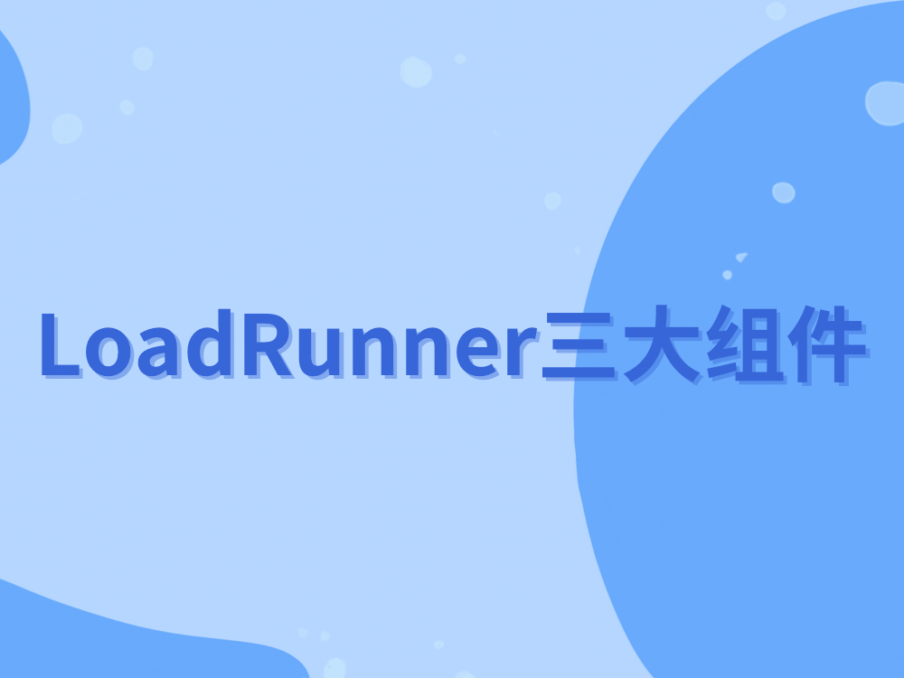 LoadRunner三大组件.png