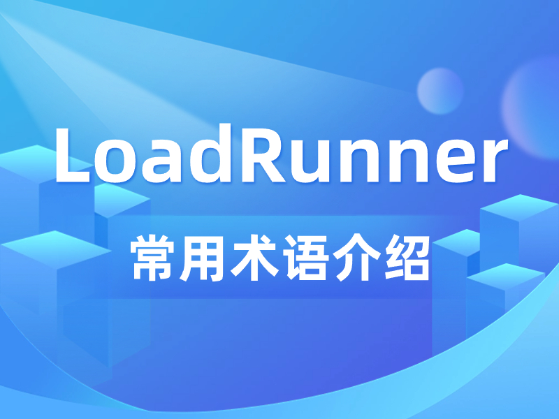 LoadRunner常用术语介绍