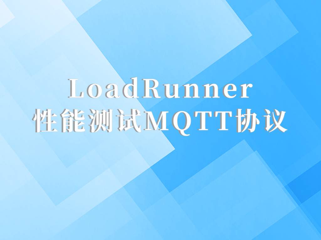 LoadRunner性能测试