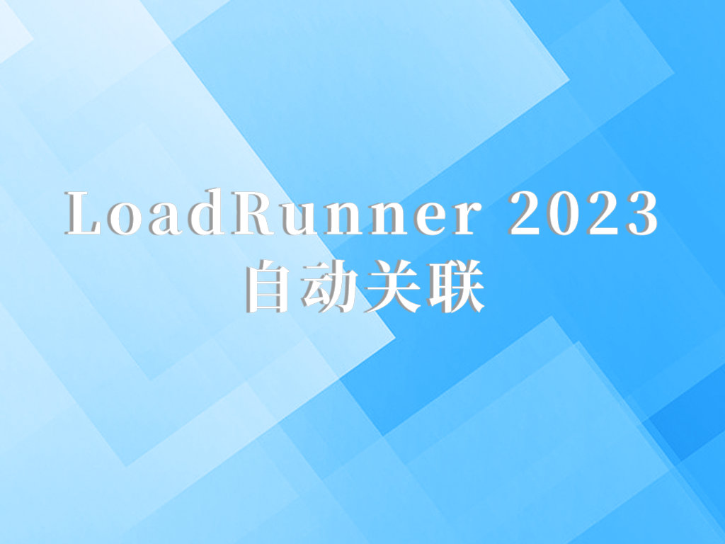 LoadRunner2023