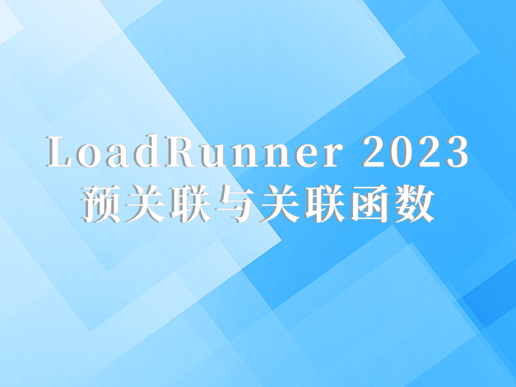 LoadRunner2023