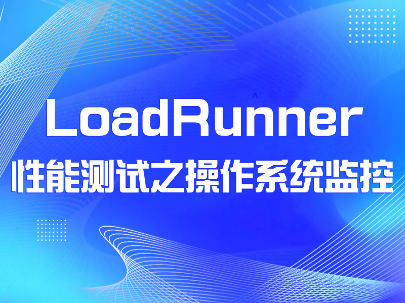 LoadRunner性能测试