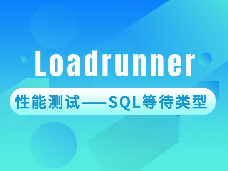 LoadRunner性能测试