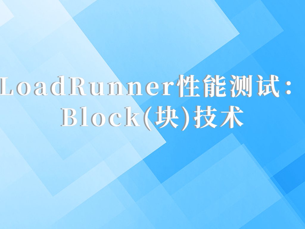 LoadRunner性能测试