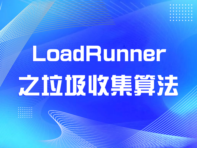 LoadRunner性能测试