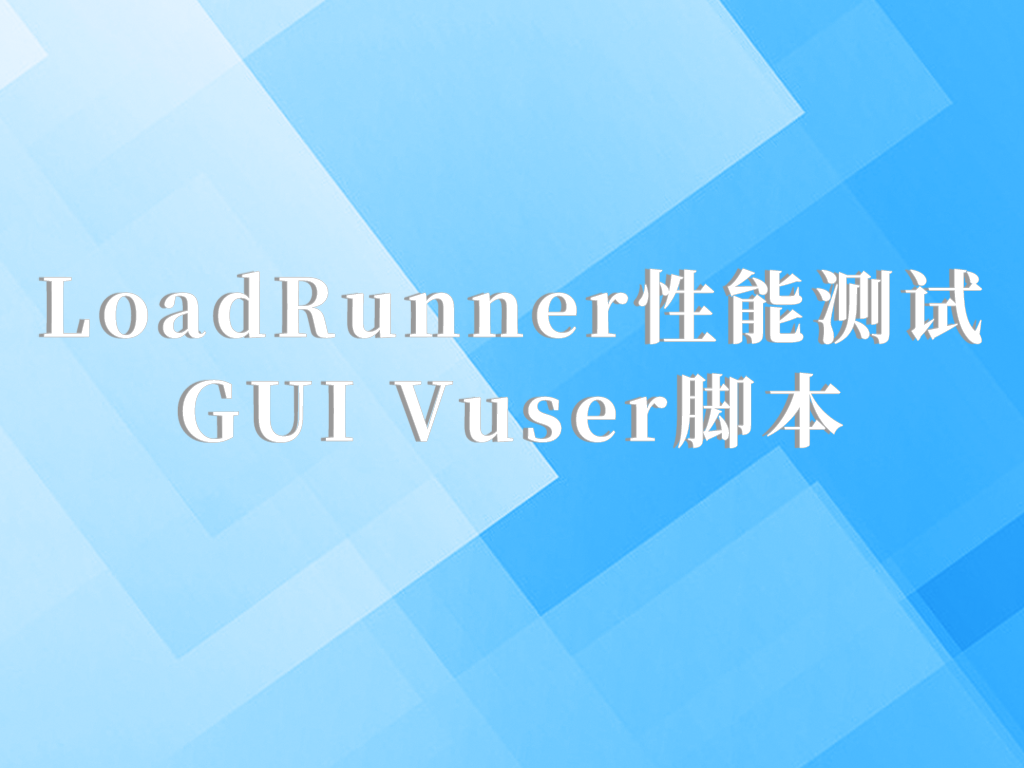 LoadRunner性能测试