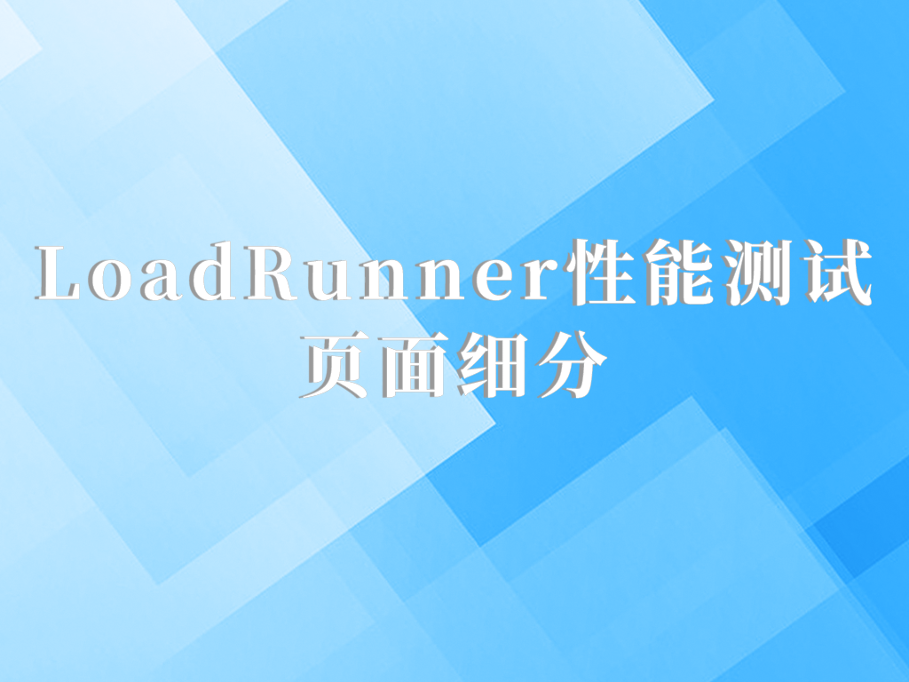 LoadRunner性能测试