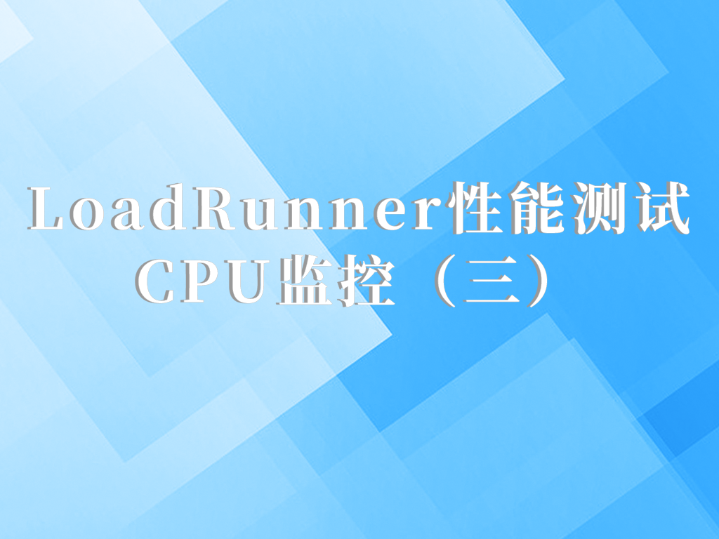 LoadRunner性能测试